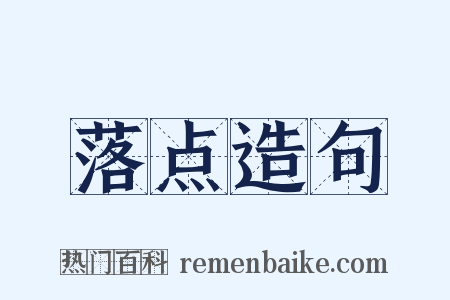 落点造句是什么意思的图片